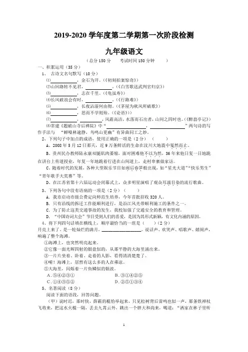 2019-2020学年度第二学期第一次阶段检测九年级语文试卷及答案