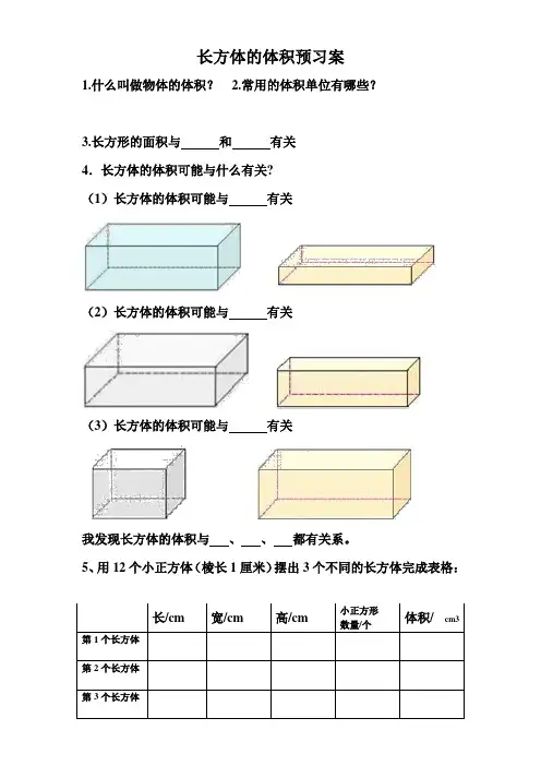 北师大版五年级下册长方体的体积预习案
