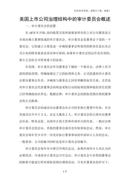 美国上市公司治理结构中的审计委员会概述