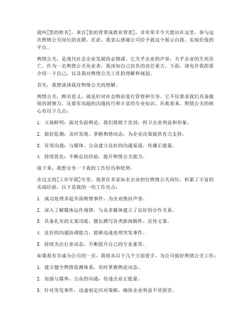 舆情公关应聘演讲稿范文