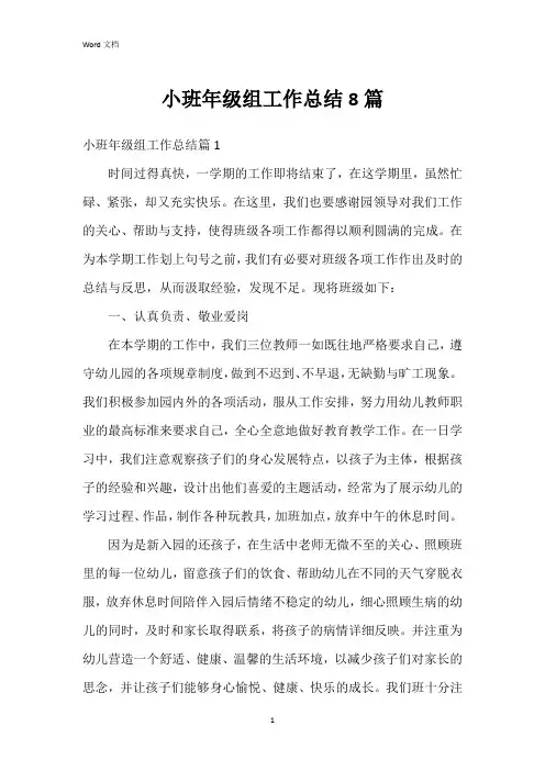 小班年级组工作总结8篇