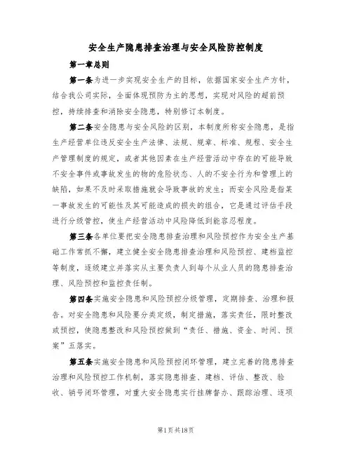 安全生产隐患排查治理与安全风险防控制度（6篇）