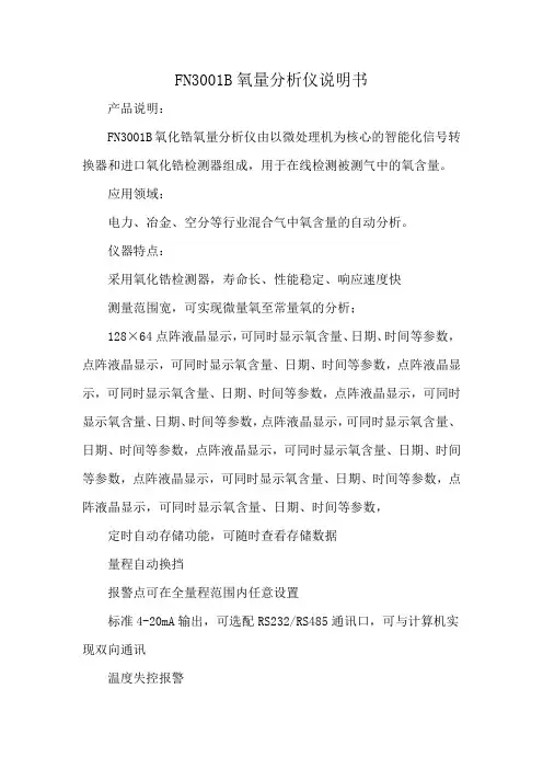 FN3001B氧量分析仪说明书