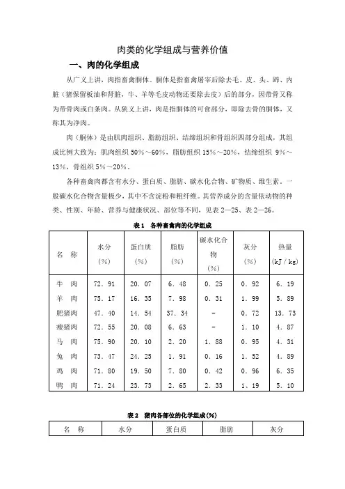 肉类的化学组成与营养价值.