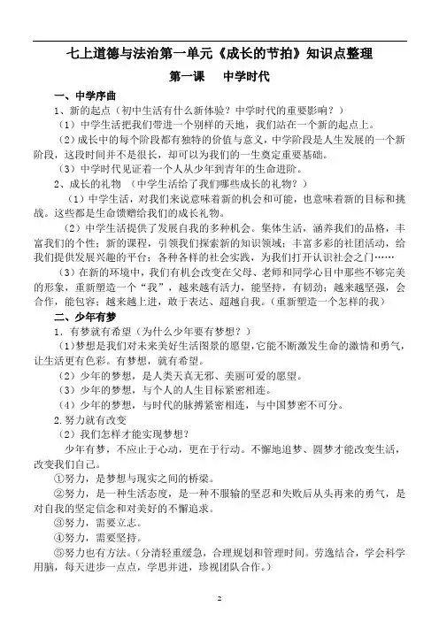 初中道德与法治七年级上册第一单元《成长的节拍》知识点整理