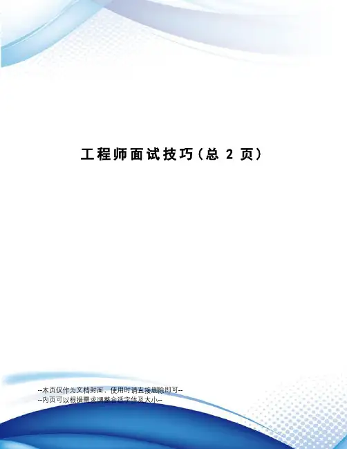 工程师面试技巧