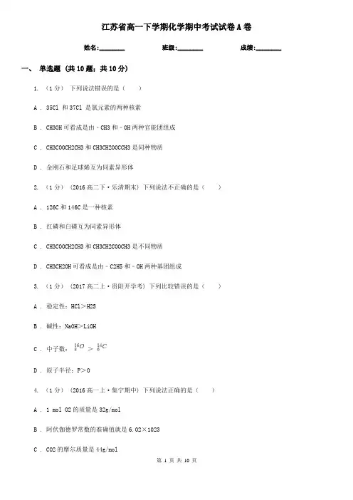 江苏省高一下学期化学期中考试试卷A卷