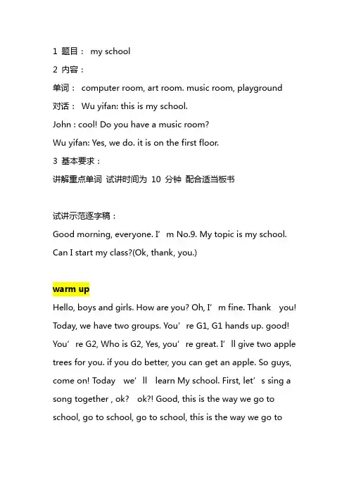 小学英语教师面试：句型会话课《my school》全英文教案及试讲逐字稿