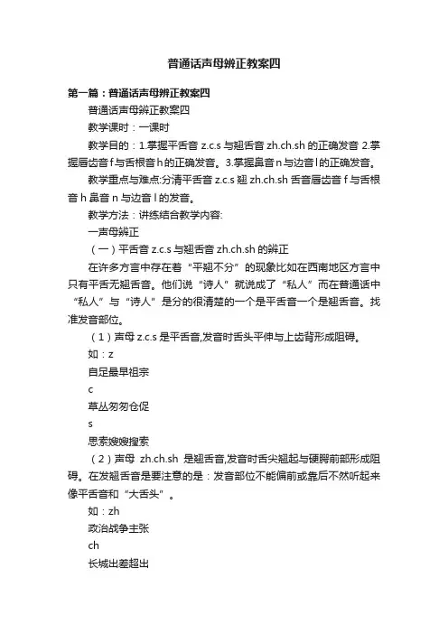 普通话声母辨正教案四