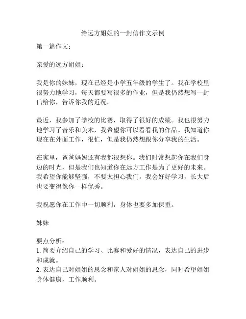 给远方姐姐的一封信作文示例