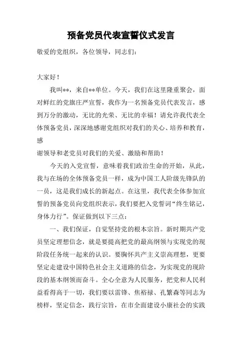 预备党员代表宣誓仪式发言