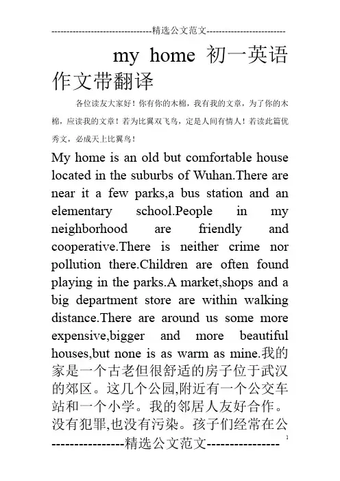 my home初一英语作文带翻译