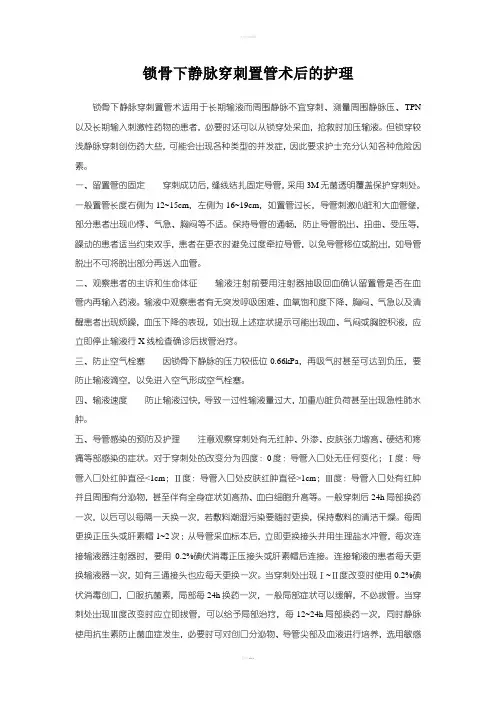 锁骨下静脉穿刺置管术后的护理