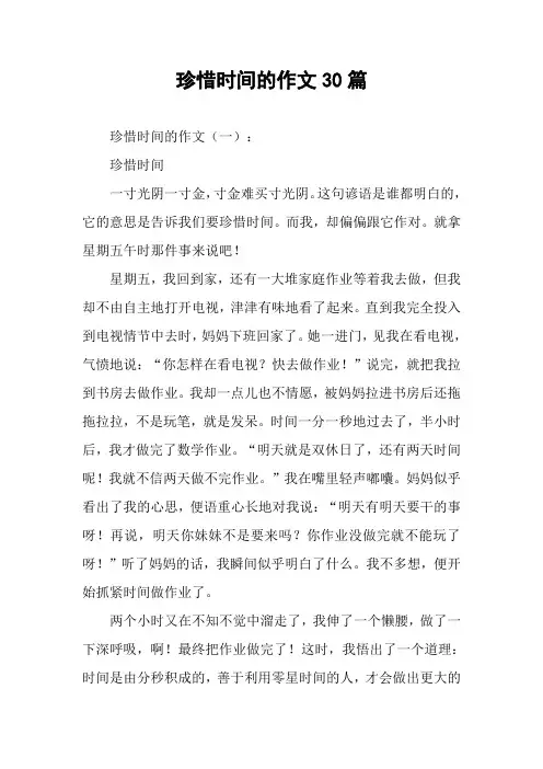 珍惜时间的作文30篇