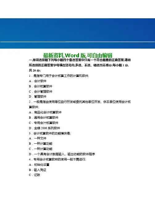 会计从业资格证会计电算化模拟试题答案附后