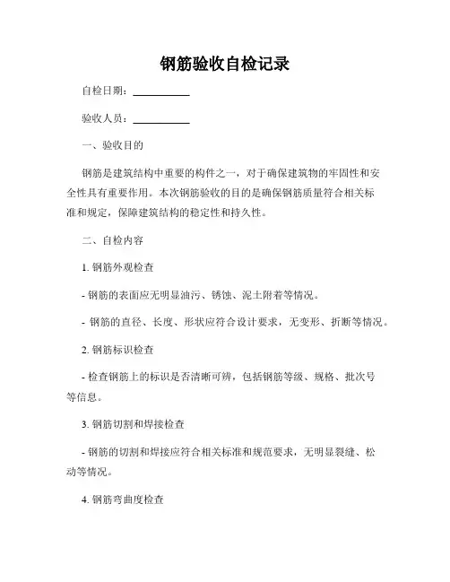 钢筋验收自检记录
