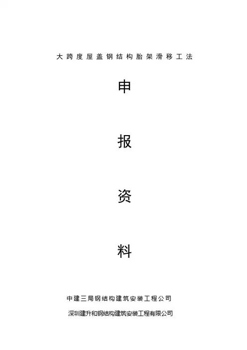 大跨度屋盖钢结构胎架滑移工法