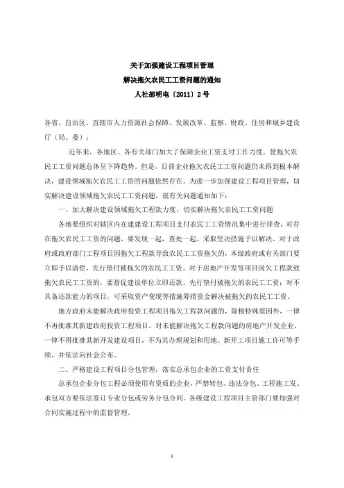 关于加强建设工程项目管理解决拖欠农民工资问题的通知(人社部明电[2011]2号)
