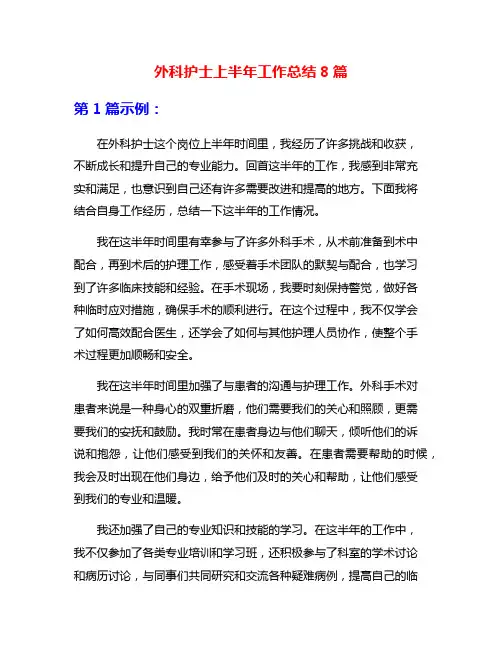 外科护士上半年工作总结8篇