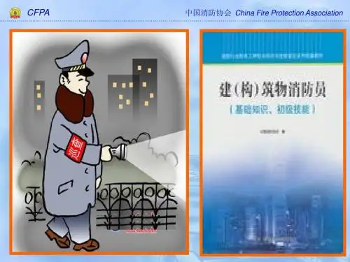 建(构)筑物消防员 第 一、二章课件