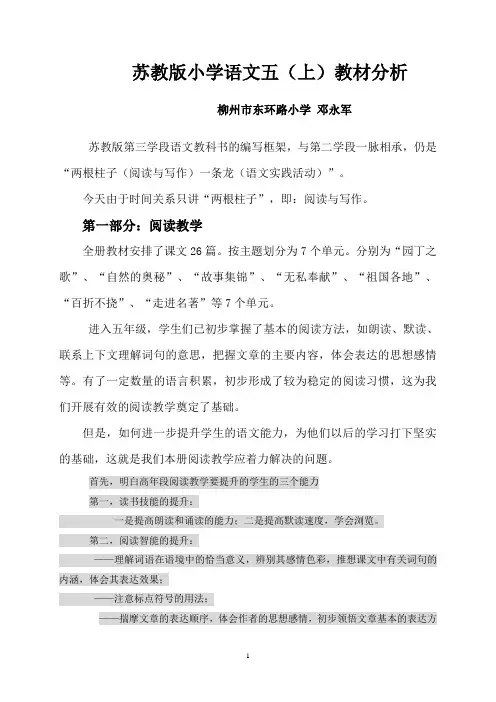 苏教版小学语文五(上)教材分析