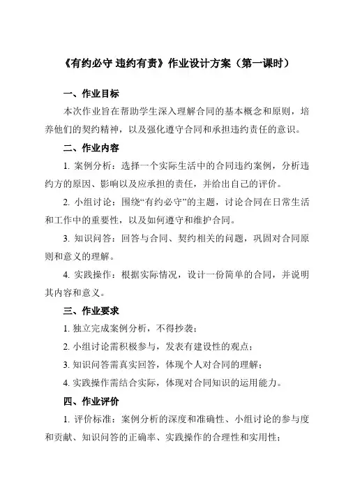 《第三课 2 有约必守 违约有责》作业设计方案-高中政治统编版19选择性必修2 法律与生活