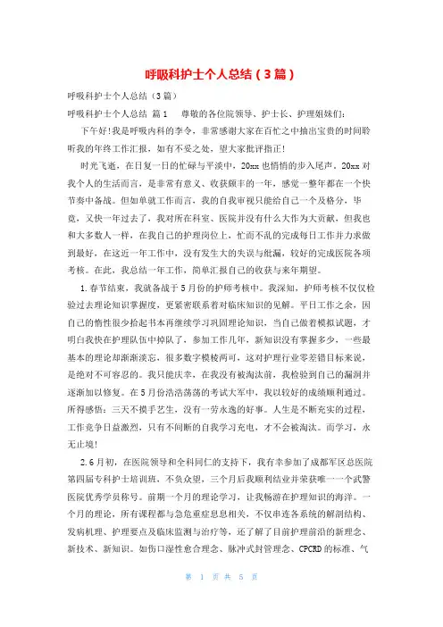 呼吸科护士个人总结(3篇)