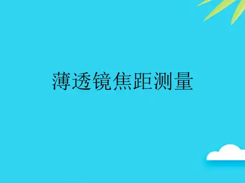 【正式版】薄透镜焦距测量PPT
