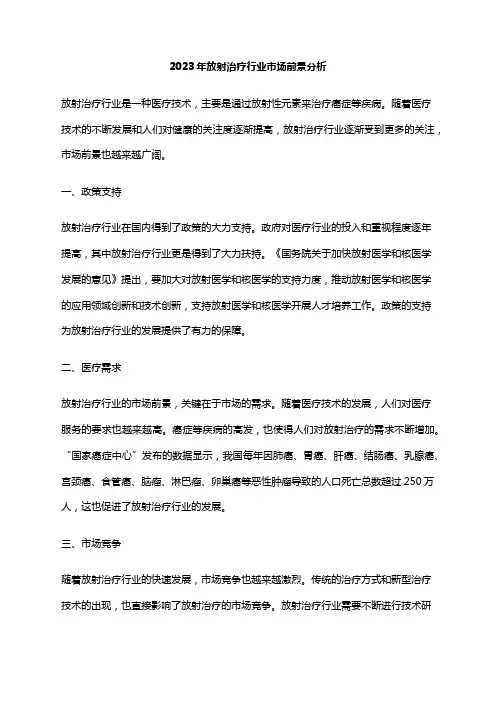 2023年放射治疗行业市场前景分析