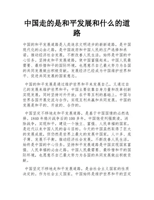 中国走的是和平发展和什么的道路