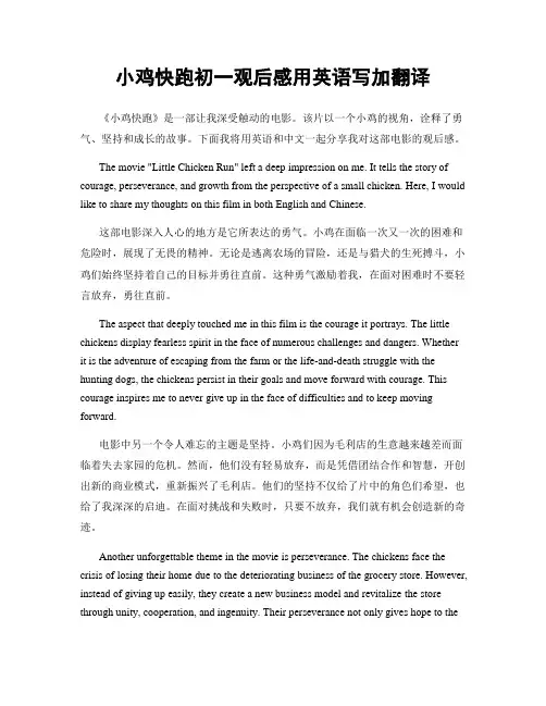 小鸡快跑初一观后感用英语写加翻译