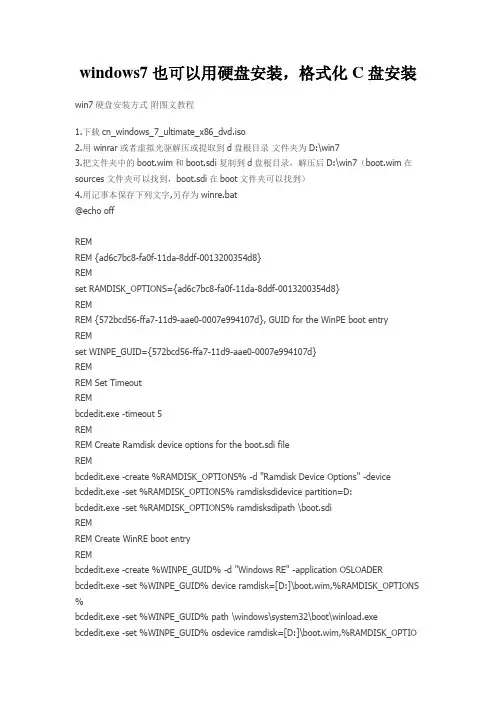 windows7也可以用硬盘安装,格式化C盘安装
