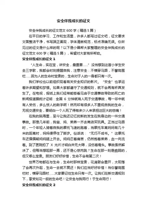 安全伴我成长的征文范文600字（精选5篇）