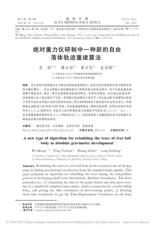 绝对重力仪研制中一种新的自由落体轨迹重建算法