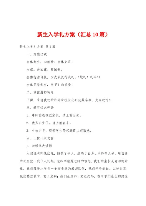 新生入学礼方案(汇总10篇)