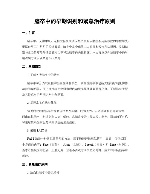 脑卒中的早期识别和紧急治疗原则