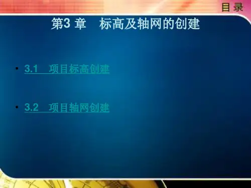 Autodesk Revit 土建应用项目教程第三章