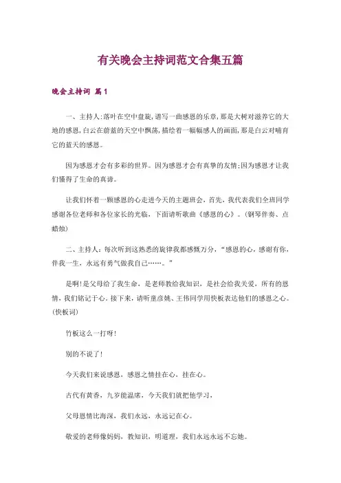 有关晚会主持词范文合集五篇