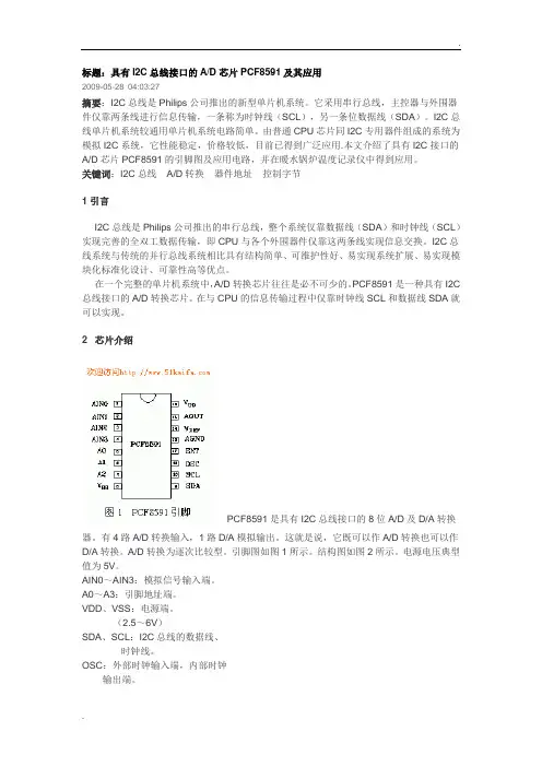 具有I2C总线接口的AD芯片PCF8591及其应用