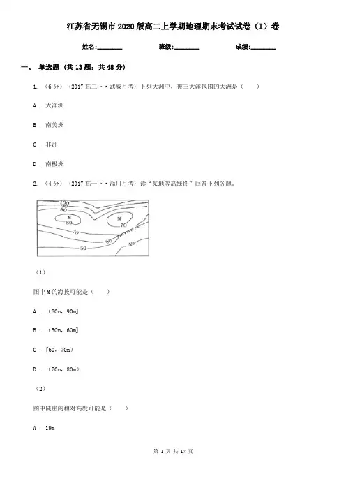 江苏省无锡市2020版高二上学期地理期末考试试卷(I)卷 2