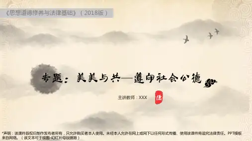 【原创精品】2018版《思想道德修养与法律基础》第五章：明大德守公德严私德(二)
