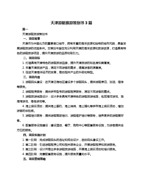 天津游艇旅游策划书3篇