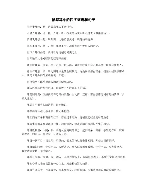 描写耳朵的四字词语和句子