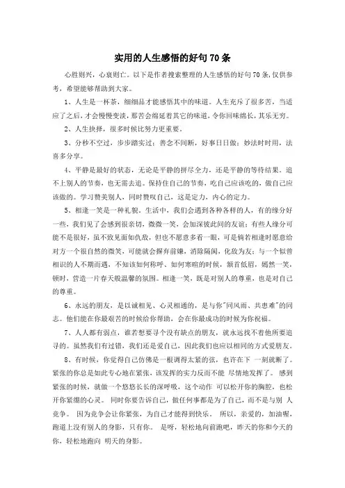 实用的人生感悟的好句70条