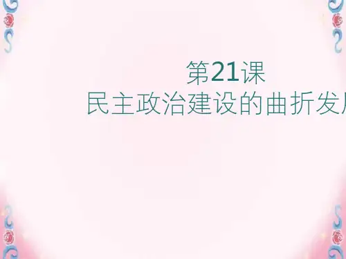 人教版高中历史必修一第21课 民主政治建设的曲折发展 课件(35张PPT 1个视频)