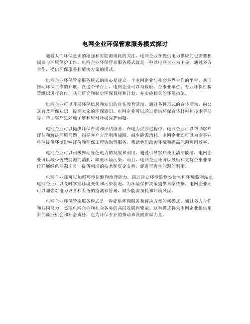 电网企业环保管家服务模式探讨