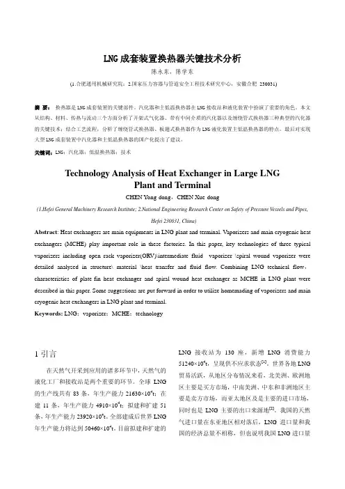 INVITED-08-LNG成套装置换热器关键技术分析