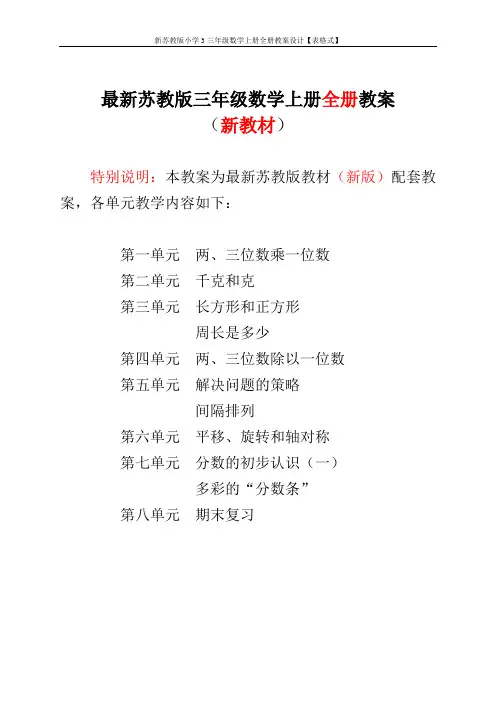 新苏教版小学3三年级数学上册全册教案设计【表格式】