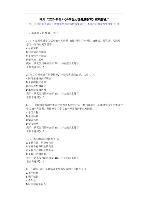 福师(2020-2021)《小学生心理健康教育》在线作业二(1)答案