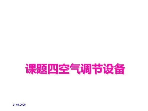 空气调节设备概述(PPT 128页)